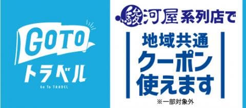 Go to 駿河屋！一部店舗にて「地域共通クーポン」が使えるようになりました