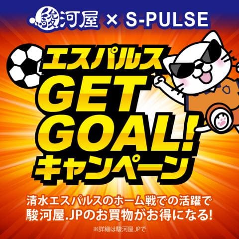 清水エスパルスの活躍でお得がいっぱい！3/29(土)清水エスパルス vs湘南ベルマーレ