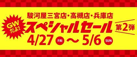4/27(金)より駿河屋神戸三宮店・兵庫店・高槻店合同GWだよスペシャルセール第２弾！