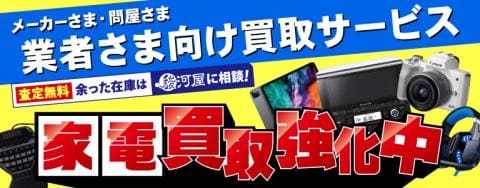【駿河屋が家電販売に本格参入】他社を圧倒する価格で、デジタル機器・調理&美容家電の買取を強化中!