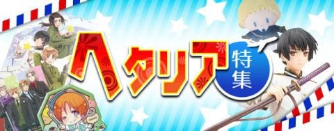 6年ぶりのアニメ放送決定！「ヘタリア特集」OPEN☆