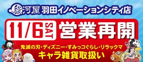 11/6(土)より駿河屋羽田イノベーションシティ店営業再開！