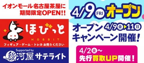 4/2(金)ほびっと Supported by 駿河屋サテライトがプレオープン！本日よりO2O買取申込み受付開始！