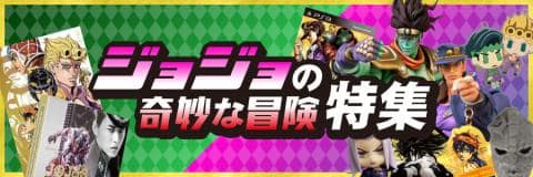 「ジョジョの奇妙な冒険」特集OPEN☆