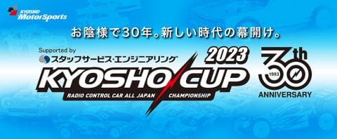 7/23(日)まで「KYOSHO CUP 2023 関西大会」エントリー受付！