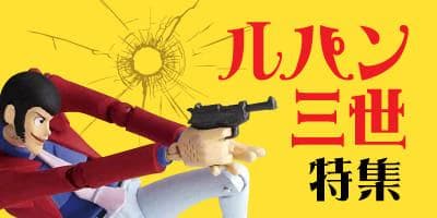 祝・アニメ化50周年！充実の駿河屋セレクト「ルパン三世」グッズ特集ページOPEN