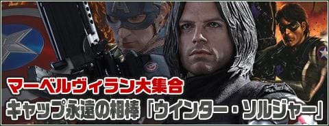 キャップ永遠の相棒「ウインター・ソルジャー」｜マーベルヴィラン大集合