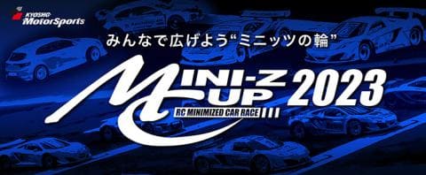 【観戦無料】7/8(土)・9(日)京商「MINI-Z CUP 2023 関西大会」開催！