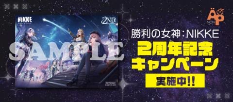 対象店舗限定「勝利の女神:NIKKE」グッズ購入特典プレゼントキャンペーン！
