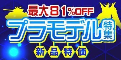 新品大特価プラモデル特集更新＆駿河屋スタッフおすすめプラモデル10選