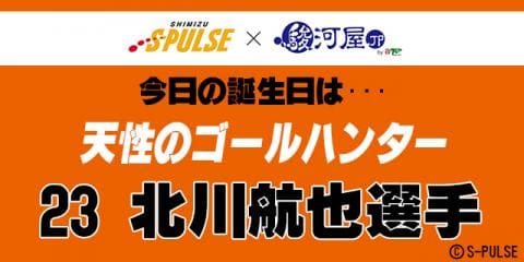 7月26日は清水エスパルスの「コーヤ」こと北川航也選手の誕生日です!