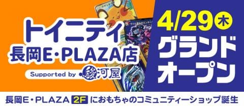 明日4/29(木)「トイニティ長岡E・PLAZA店 Supported by 駿河屋」グランドオープン☆