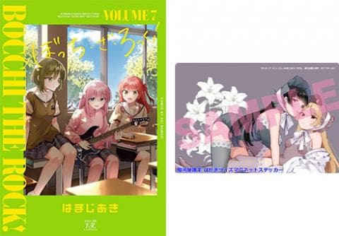【駿河屋限定版】コミック「ぼっち・ざ・ろっく!7巻 / はまじあき」好評発売中!
