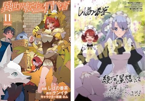 【駿河屋限定版】コミック「異世界転生の冒険者 11巻 / しばの番茶」好評発売中!