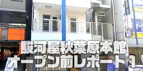 これが地上8階の高さです!駿河屋秋葉原本館オープン前レポート1