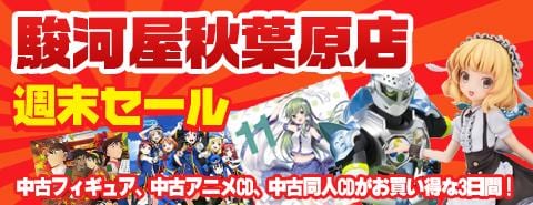 秋葉原アニメ・ホビー館、駅前店にて週末セール開催！中古フィギュア、中古アニメ・同人CDがお買い得！