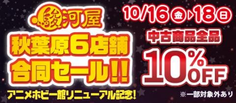 10/16(金)、秋葉原アニメ・ホビー館グランドリニューアルOPEN！秋葉原6店舗合同セールを開催☆