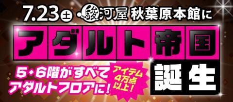 【駿河屋秋葉原本館】一部リニューアルのお知らせ