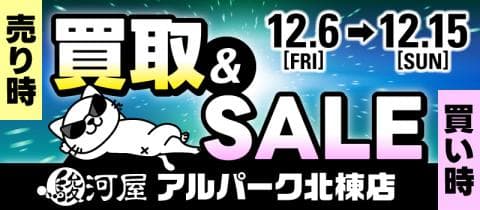 【駿河屋 アルパーク北棟店】12/6(金)より超お得なキャンペーン開催
