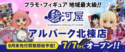7/7(金)、広島市初出店「駿河屋アルパーク北棟店」がグランドオープン★