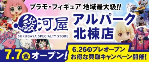 6/26(月)「駿河屋 アルパーク北棟店」プレオープン★買取アップキャンペーン開催！