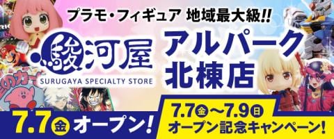 本日7/7(金)「駿河屋 アルパーク北棟店」グランドオープン★記念キャンペーン開催！