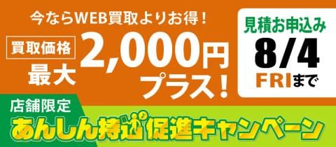 8/4(金)まで開催中！対象の店舗限定「あんしん持込促進キャンペーン」
