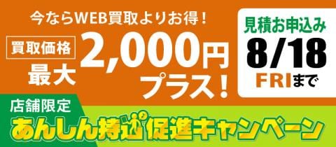ご好評につき延長★8/18(金)まで開催中！対象の店舗限定「あんしん持込促進キャンペーン」