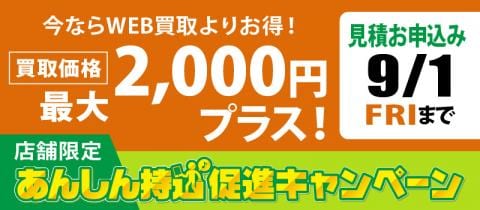 ご好評につき9/1(金)まで延長！店舗限定「あんしん持込促進キャンペーン」