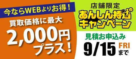 ご好評につき9/15(金)まで延長！店舗限定「あんしん持込キャンペーン」