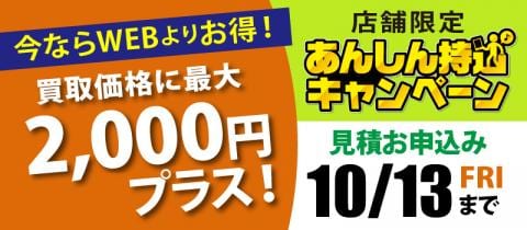 ご好評につき10/13(金)まで延長！店舗限定「あんしん持込キャンペーン」
