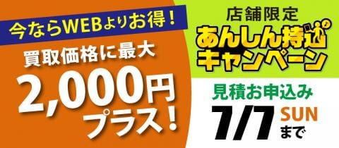 7/7(日)まで対象店舗で「あんしん持込キャンペーン」好評開催中！