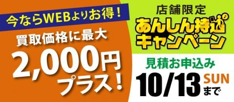 10/13(日)まで対象店舗で「あんしん持込キャンペーン」好評開催中！