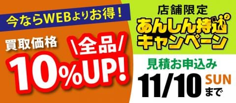11/10(日)まで対象店舗で「あんしん持込キャンペーン」開催中!