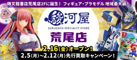 本日2/5(月)より「駿河屋 荒尾店」買取のみスタート☆キャンペーン開催