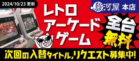 【無料レトロアーケードゲーム】10/23(水)タイトル入替完了！リクエスト募集中！