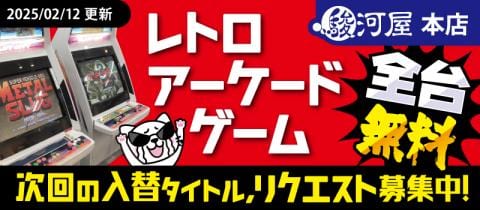 【無料レトロアーケードゲーム】2/12(水)タイトル入替完了!リクエスト募集中!