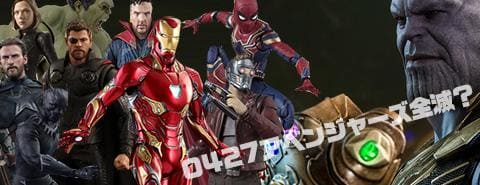 4/27アベンジャーズ全滅？MARVEL特集更新しました！