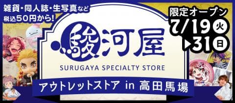 本日7/19(金)、駿河屋アウトレットストアin高田馬場OPEN！買うなら今がお得♪