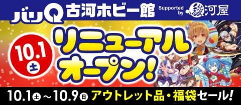 本日10/1(土)より、バリQ 古河ホビー館 Supported by 駿河屋リニューアルオープン★キャンペーン開催