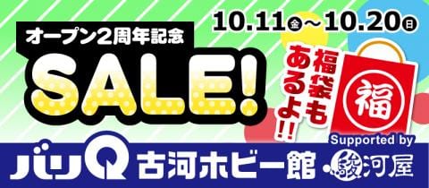 10/11(金)より、バリQ 古河ホビー館 Supported by 駿河屋★2周年記念セール開催