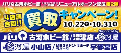 10/22(土)より、バリQ 古河ホビー館 Supported by 駿河屋リニューアル記念★4店舗合同！買取アップキャンペーン開催
