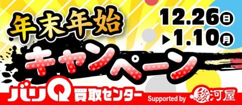 12/26(日)より、バリQ買取センター Supported by 駿河屋にて「年末年始お得なキャンペーン」開催！