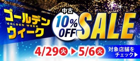 中古商品10%OFF!対象店舗で4/29(火)よりゴールデンウィークセール開催!
