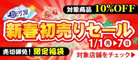 本日1/1(月)スタート★駿河屋19店舗一斉「新春初売りセール」
