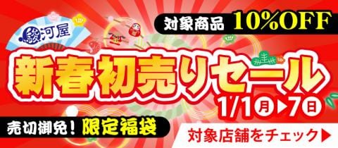 1/1(月)から★駿河屋19店舗一斉「新春初売りセール」開催！