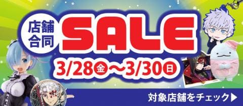 中古商品15%OFF!対象ショップで3/28(金)より駿河屋店舗合同セール開催!