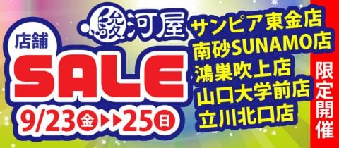 9/23(金)から★対象の駿河屋5店舗限定でセールを開催♪