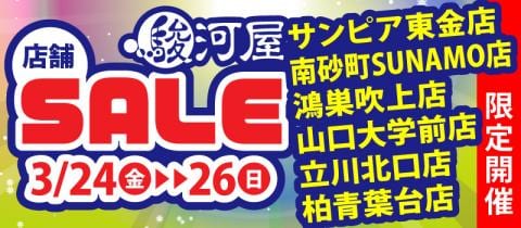 3/24(金)から★駿河屋6店舗合同セール開催！