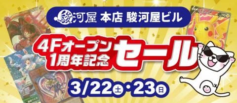 本日3/22(土)から2日間「駿河屋 本店 駿河屋ビル」4Fオープン1周年記念セール開催